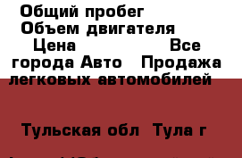  › Общий пробег ­ 95 000 › Объем двигателя ­ 4 › Цена ­ 1 720 000 - Все города Авто » Продажа легковых автомобилей   . Тульская обл.,Тула г.